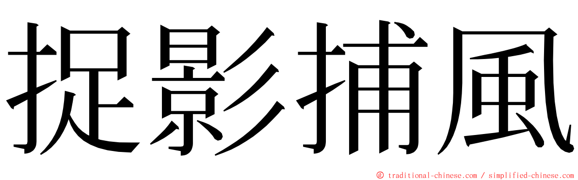 捉影捕風 ming font