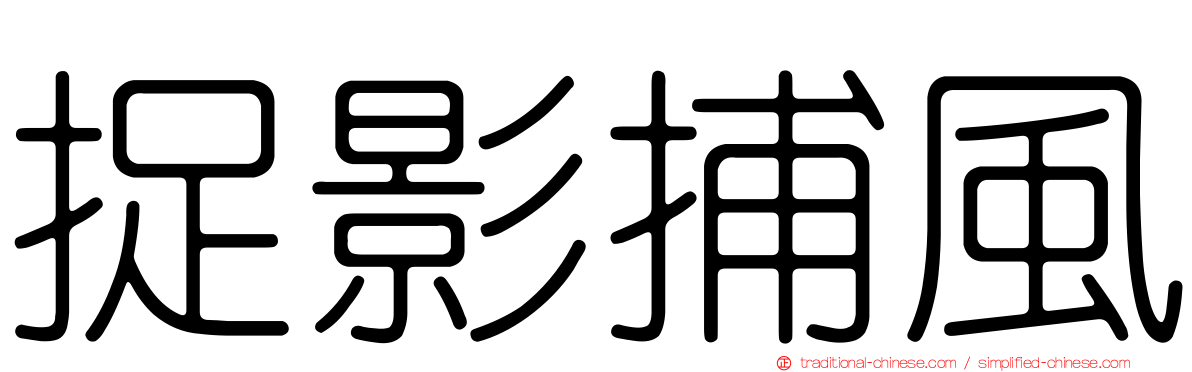 捉影捕風