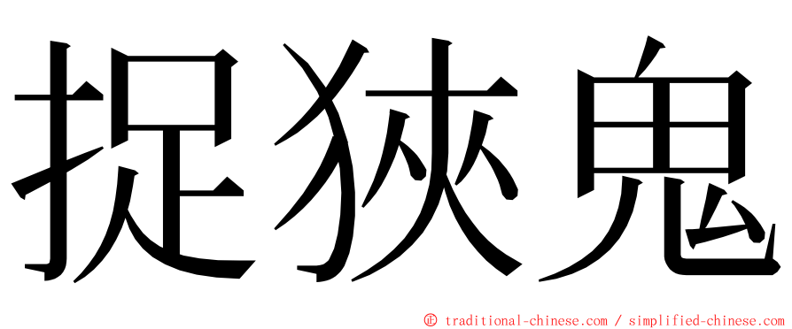 捉狹鬼 ming font