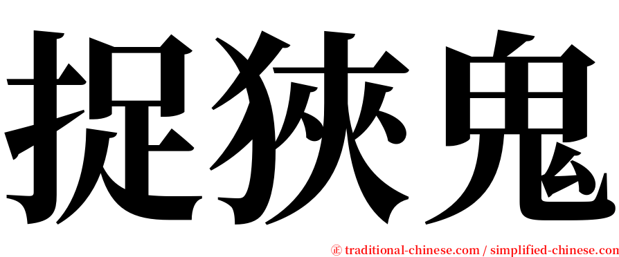 捉狹鬼 serif font