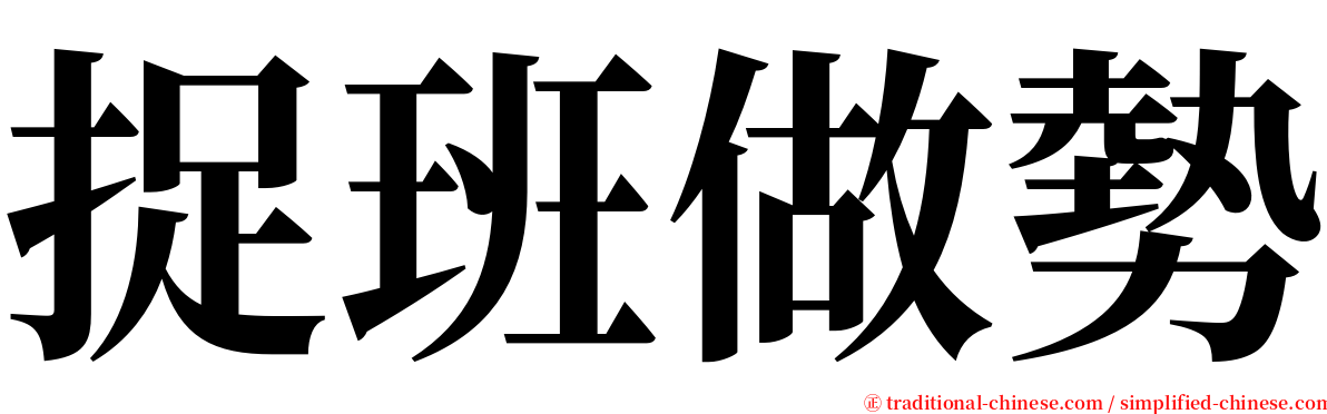 捉班做勢 serif font