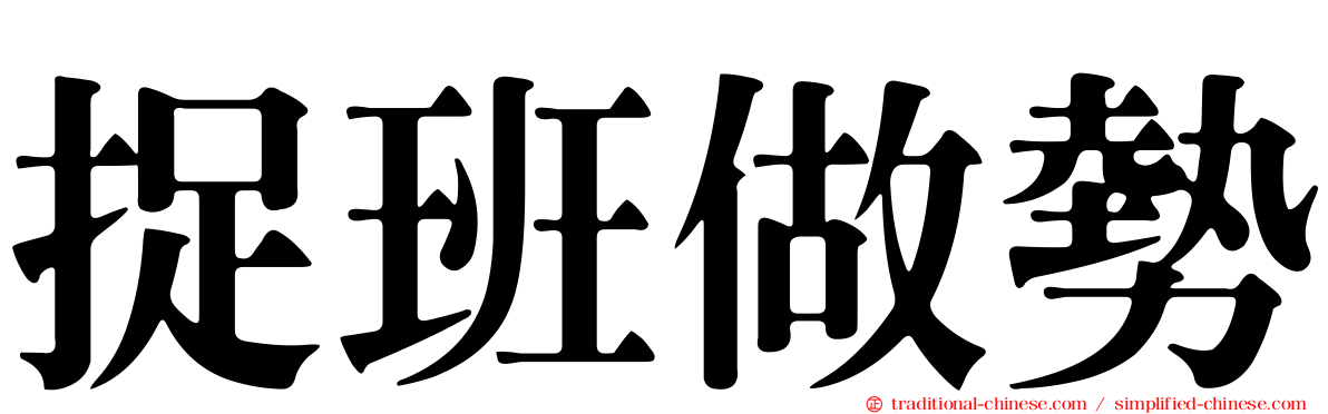 捉班做勢