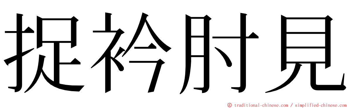 捉衿肘見 ming font