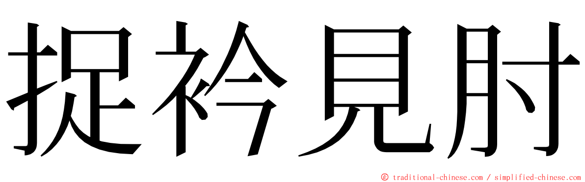 捉衿見肘 ming font