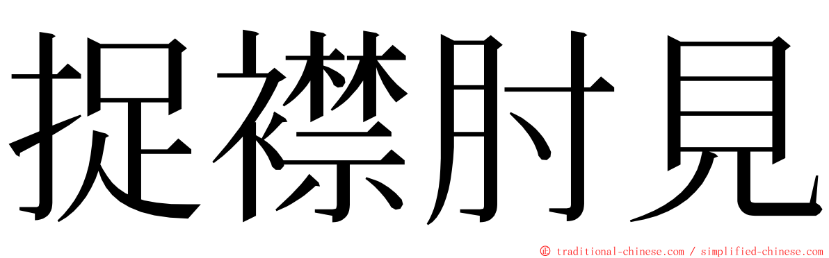 捉襟肘見 ming font