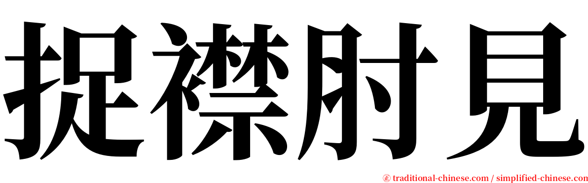 捉襟肘見 serif font