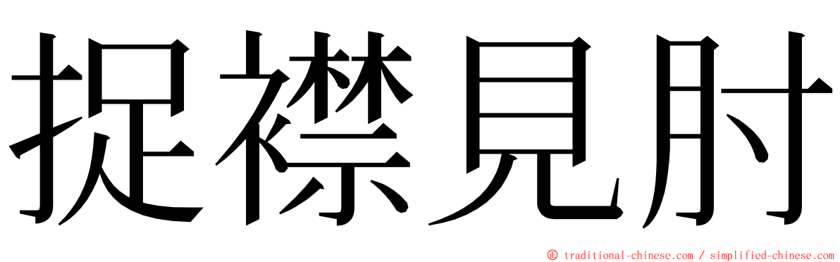 捉襟見肘 ming font