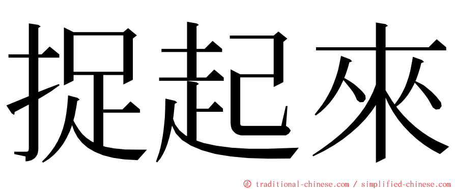 捉起來 ming font