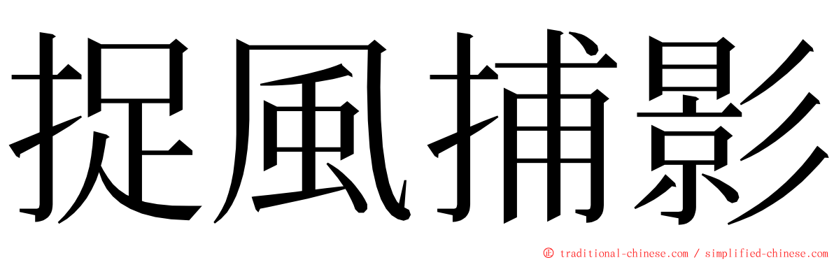 捉風捕影 ming font