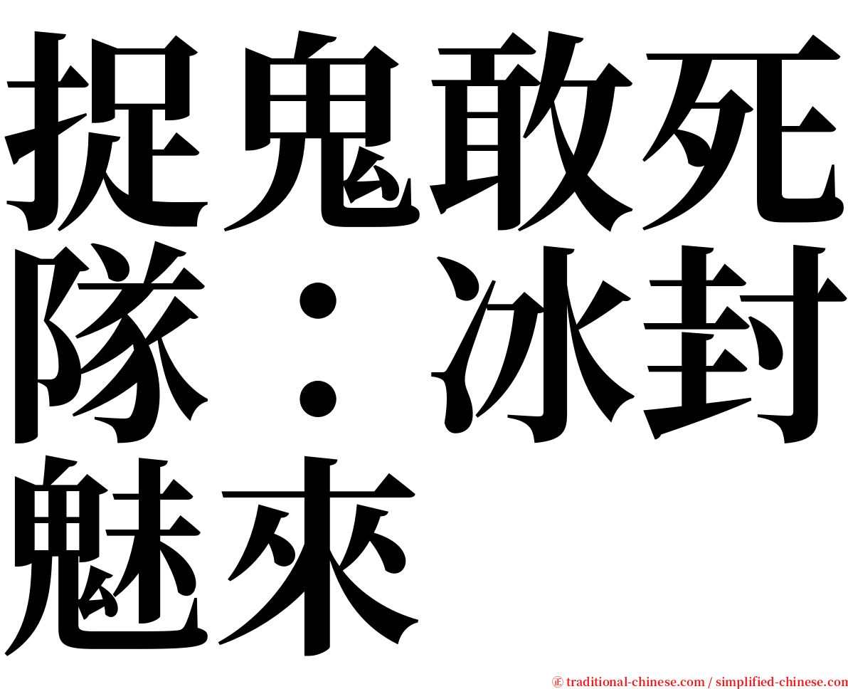 捉鬼敢死隊：冰封魅來 serif font