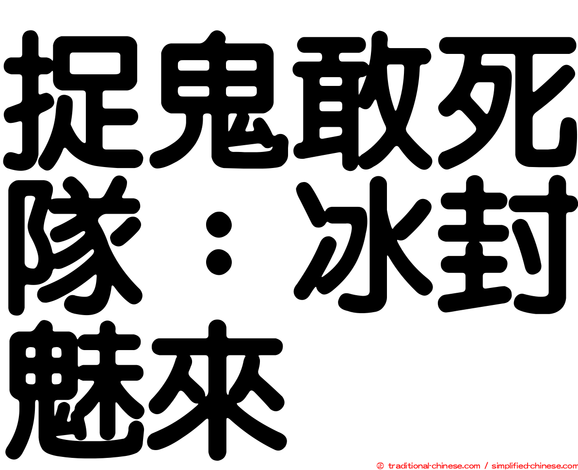 捉鬼敢死隊：冰封魅來