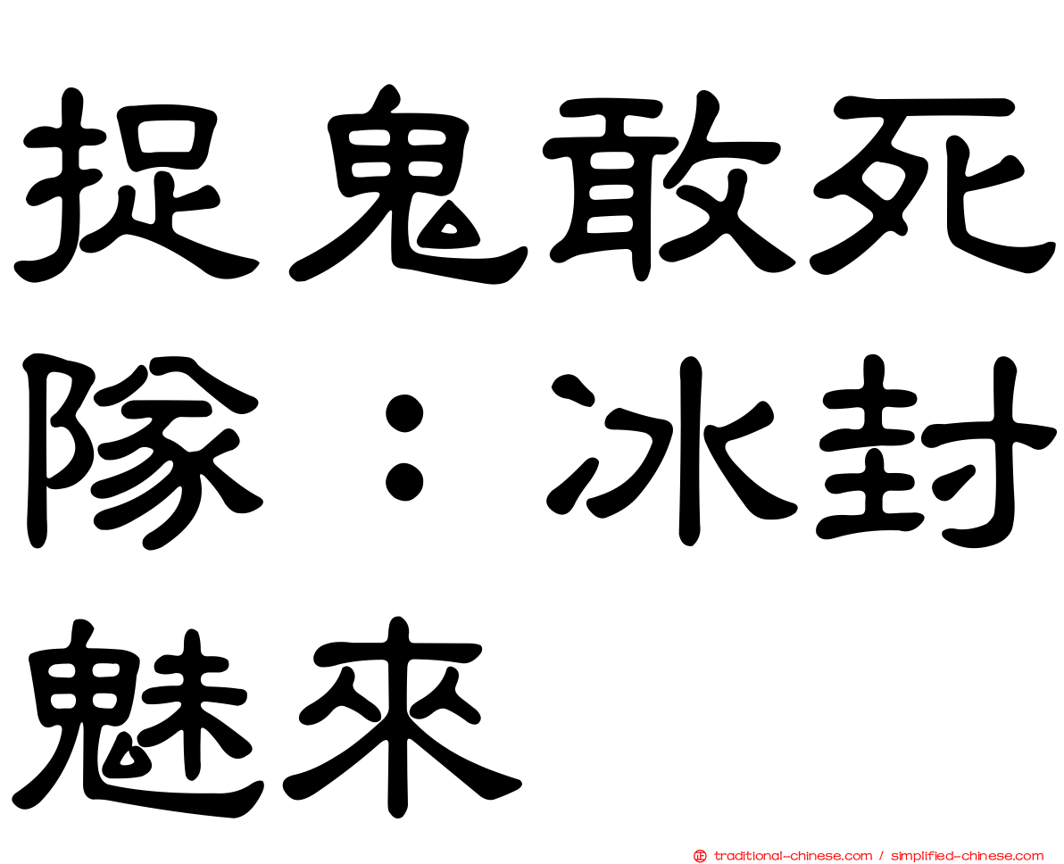 捉鬼敢死隊：冰封魅來