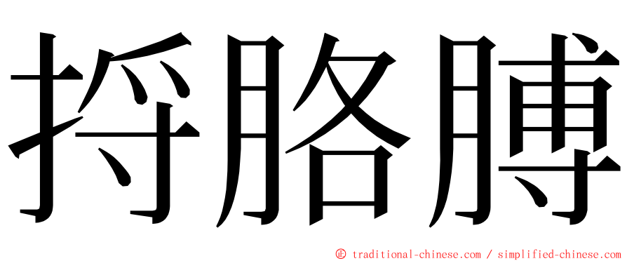 捋胳膊 ming font