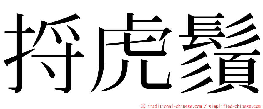 捋虎鬚 ming font