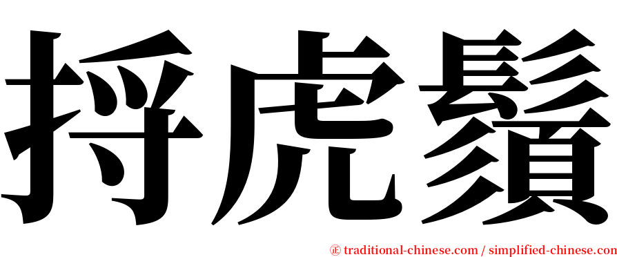 捋虎鬚 serif font