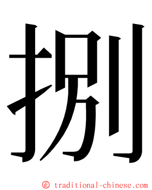 捌 ming font