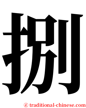 捌 serif font