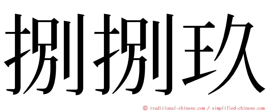 捌捌玖 ming font