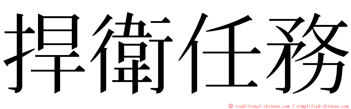 捍衛任務 ming font