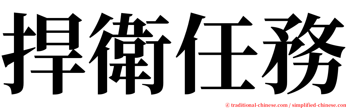 捍衛任務 serif font