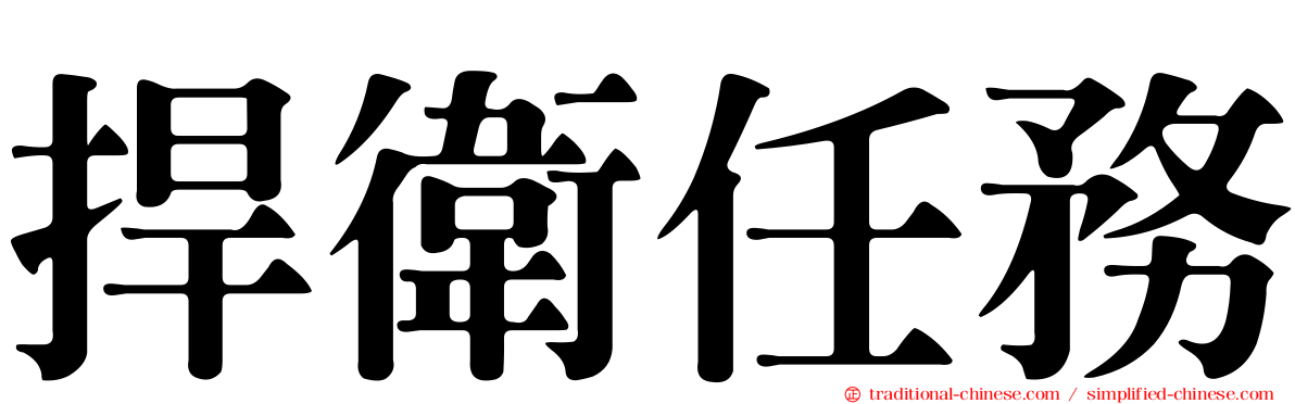 捍衛任務