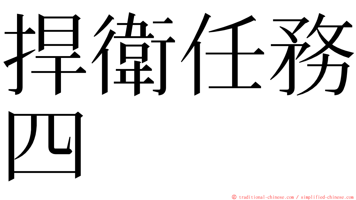 捍衛任務四 ming font