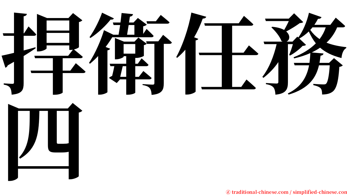 捍衛任務四 serif font