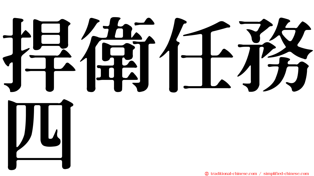 捍衛任務四