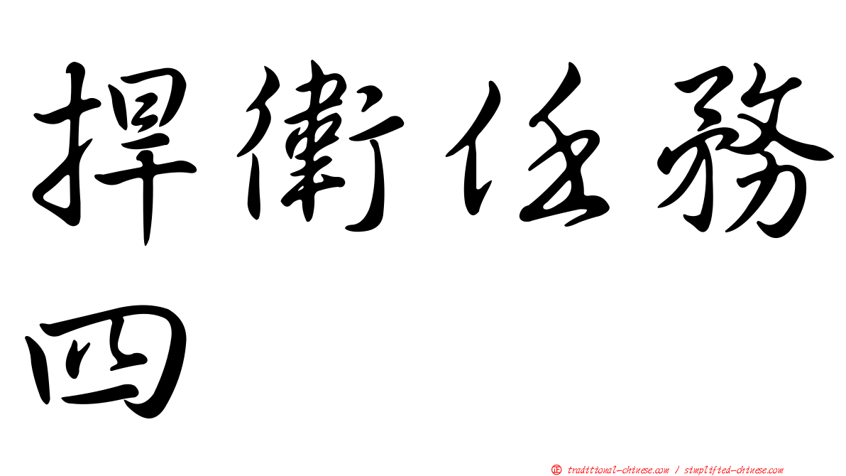 捍衛任務四