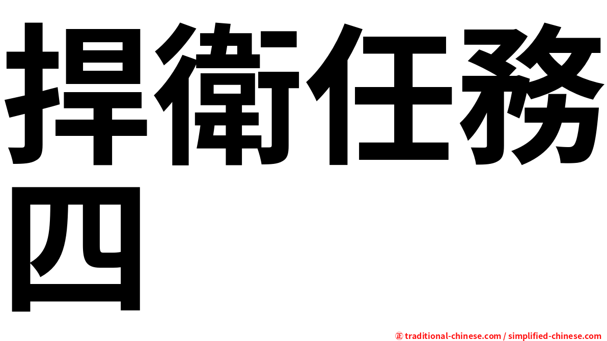 捍衛任務四