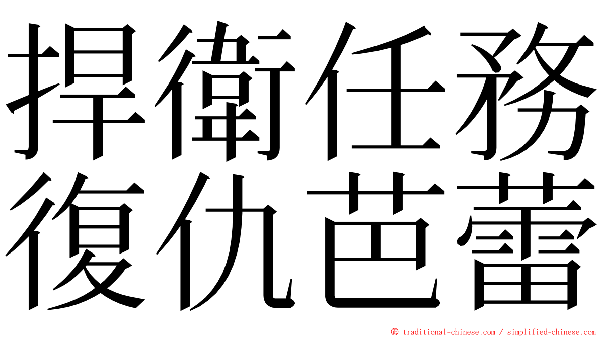 捍衛任務復仇芭蕾 ming font