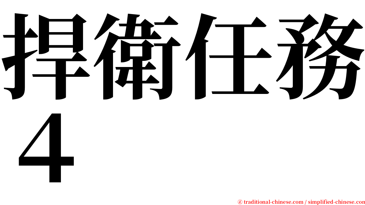 捍衛任務４ serif font