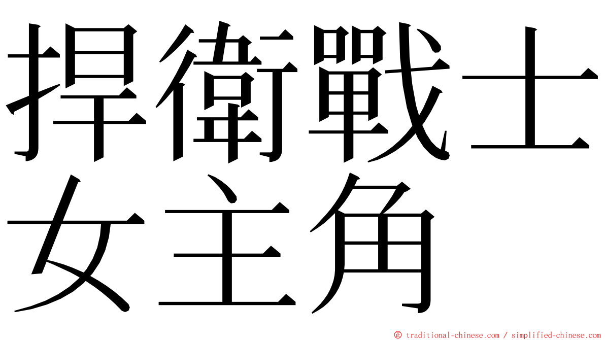 捍衛戰士女主角 ming font