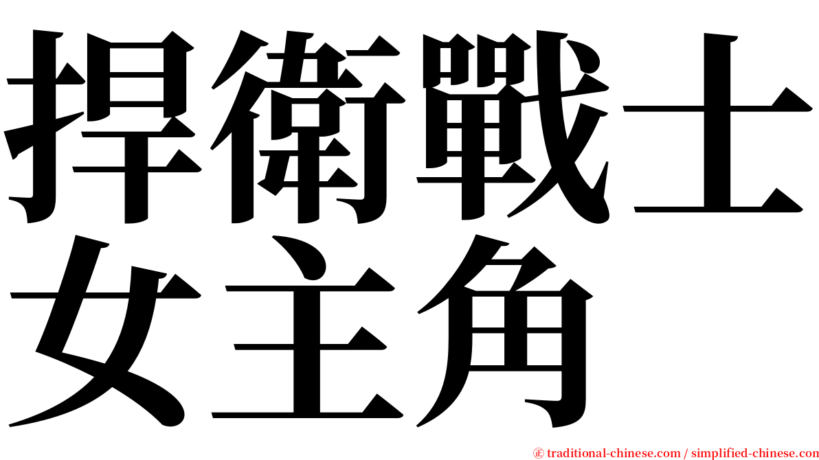 捍衛戰士女主角 serif font