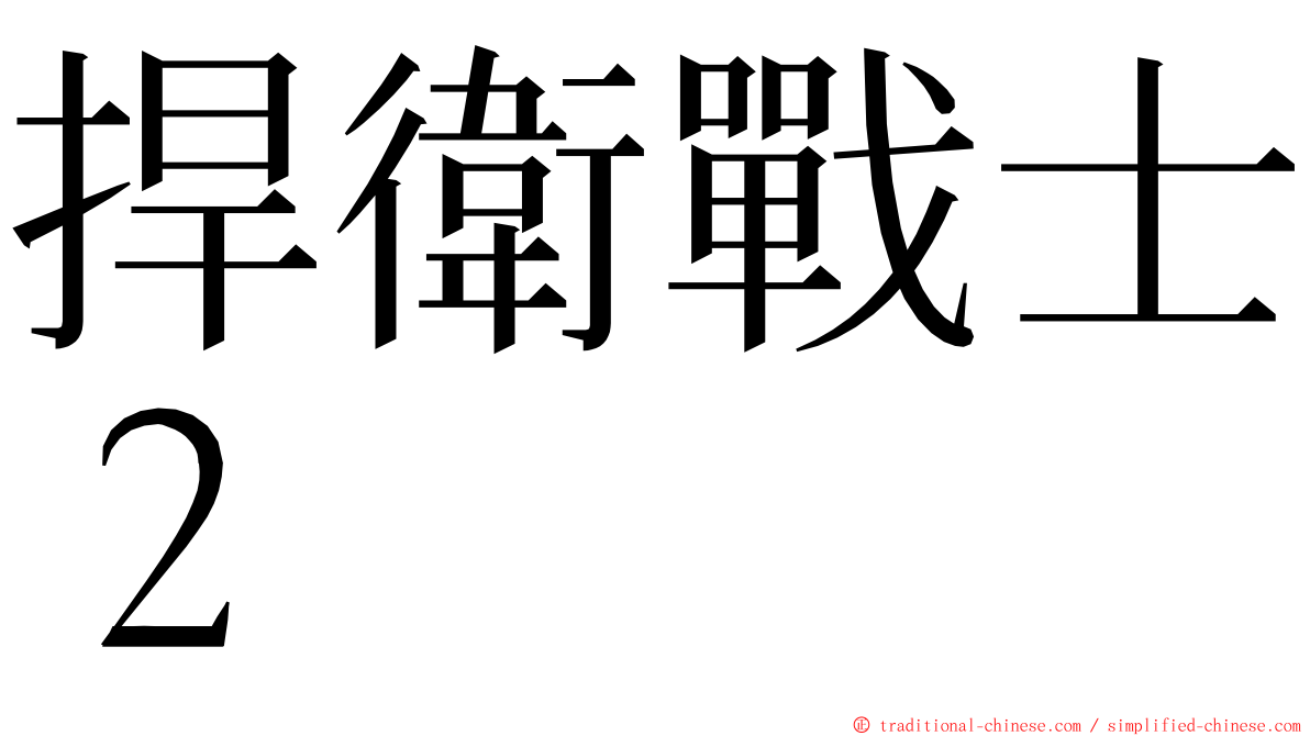 捍衛戰士２ ming font