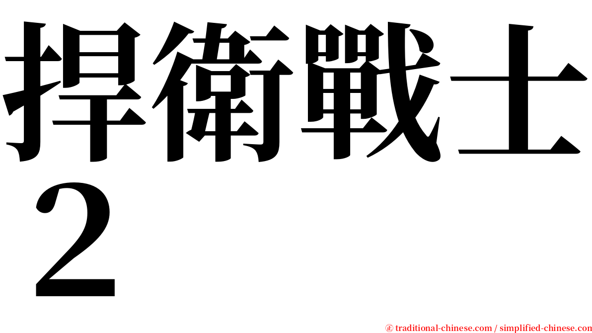 捍衛戰士２ serif font