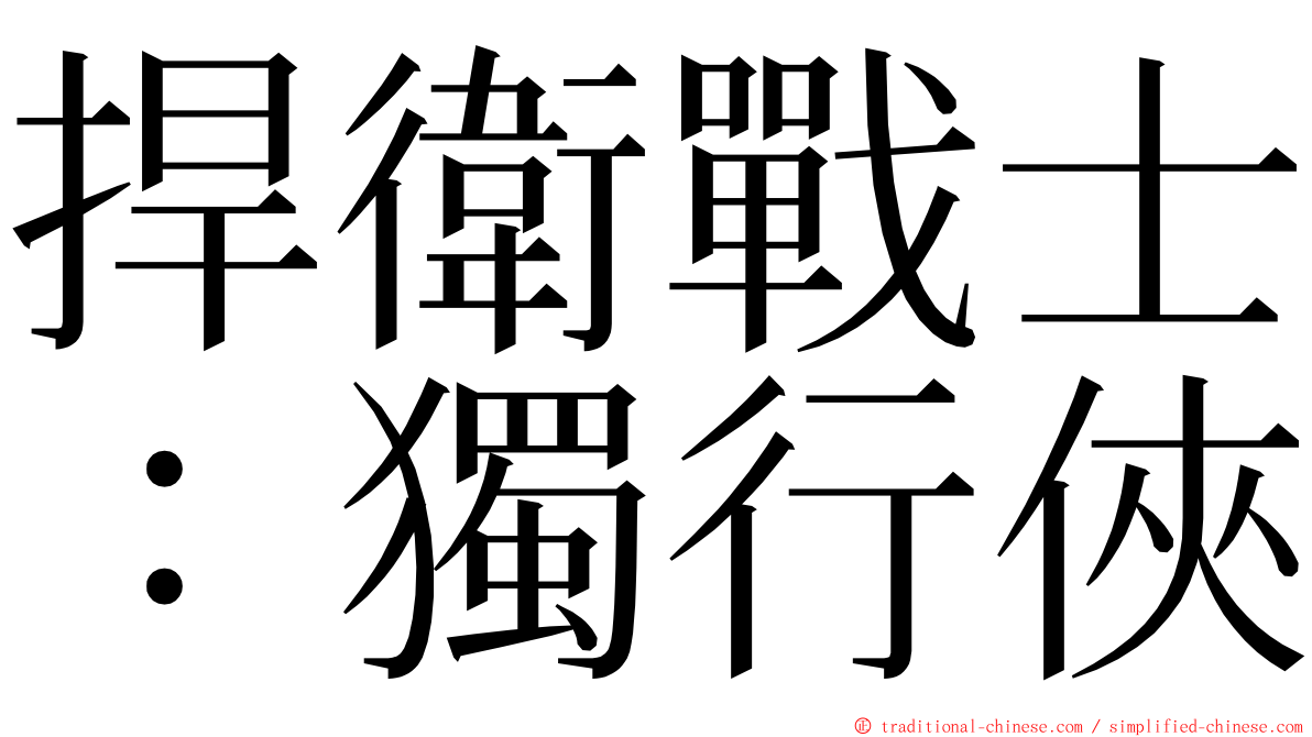 捍衛戰士：獨行俠 ming font