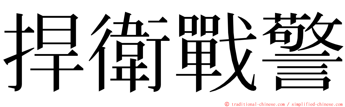 捍衛戰警 ming font