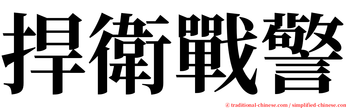 捍衛戰警 serif font