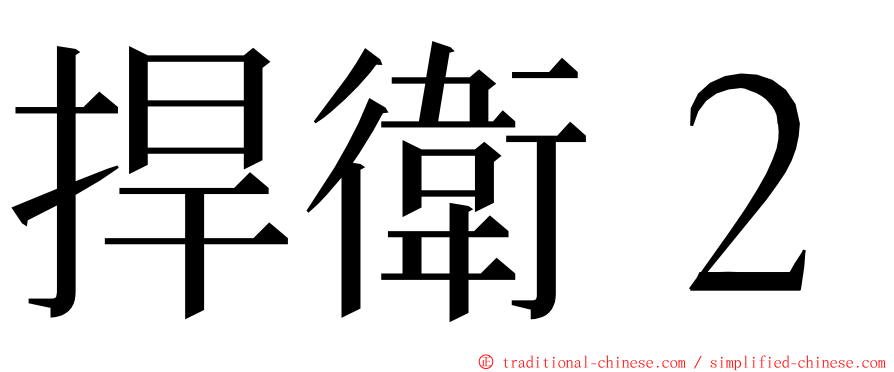 捍衛２ ming font