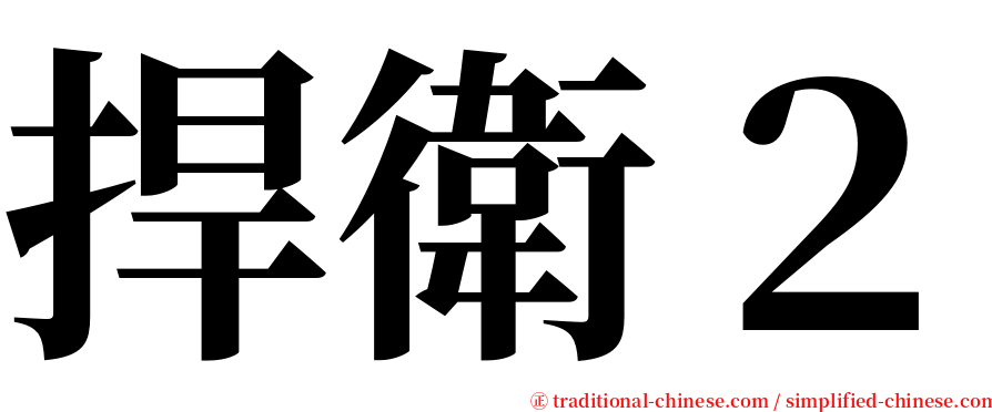 捍衛２ serif font