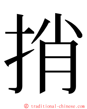 捎 ming font