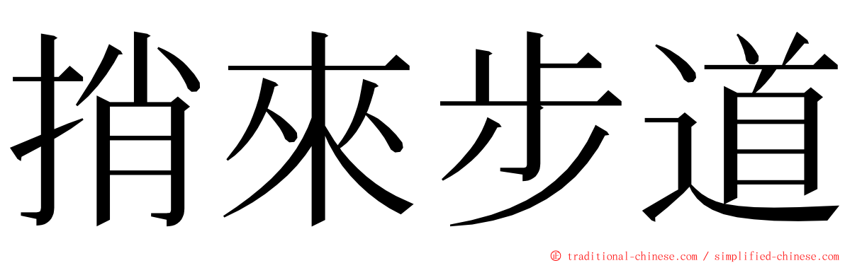 捎來步道 ming font