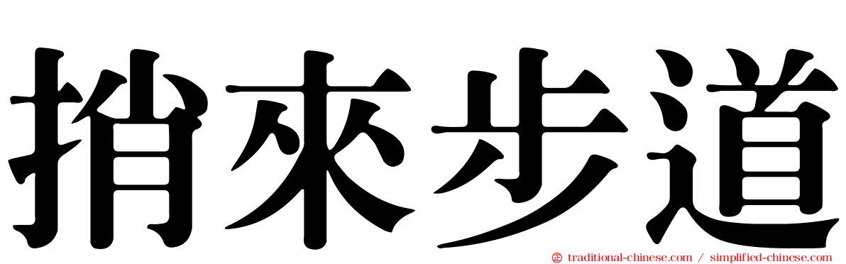 捎來步道