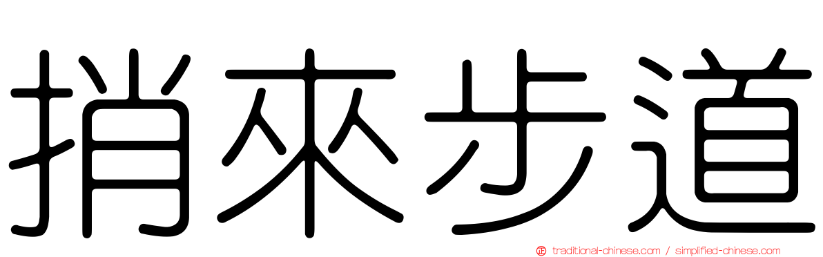 捎來步道