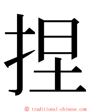 捏 ming font