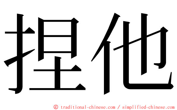 捏他 ming font