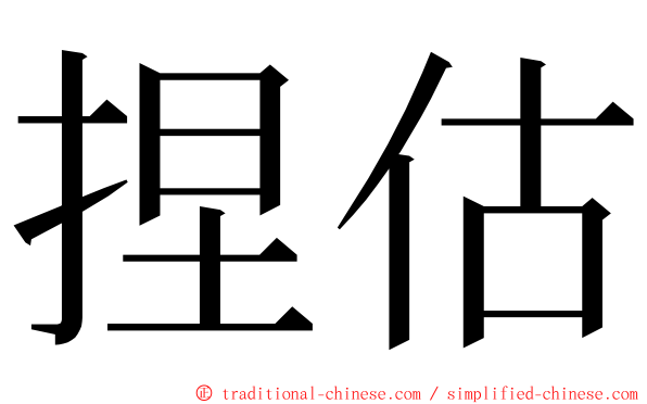 捏估 ming font