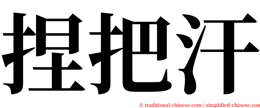 捏把汗 serif font