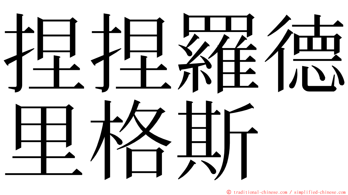 捏捏羅德里格斯 ming font